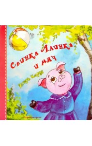 Свинка Алинка и мяч