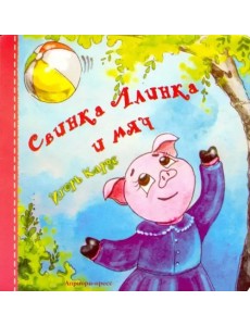 Свинка Алинка и мяч