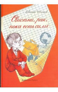 Свистни, рак, пока есть силы