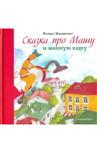 Сказка про Машу и манную кашу