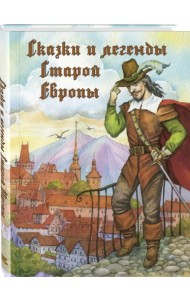Сказки и легенды Старой Европы