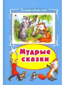 Мудрые сказки