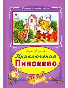 Приключение Пиноккио