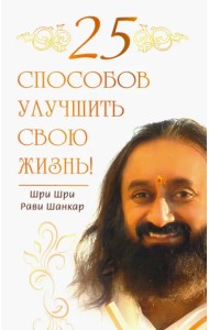 25 способов улучшить свою жизнь!
