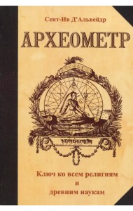 Археометр. Ключ ко всем религиям и всем древним наукам