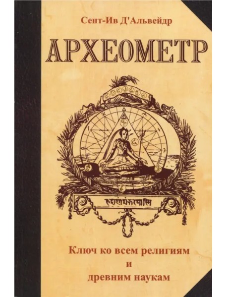 Археометр. Ключ ко всем религиям и всем древним наукам