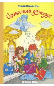 Солнечный дождик
