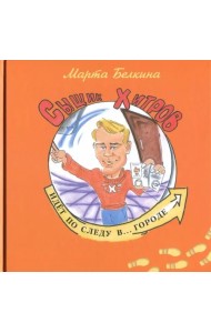 Сыщик Хитров идет по следу в... городе