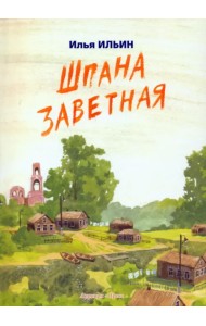 Шпана заветная