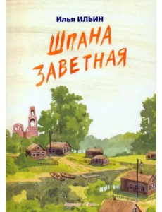 Шпана заветная