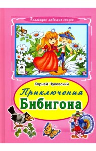 Приключения Бибигона