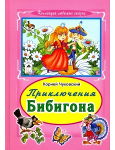 Приключения Бибигона