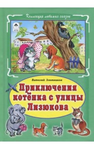 Приключения котёнка с улицы Лизюкова