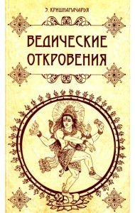 Ведические откровения