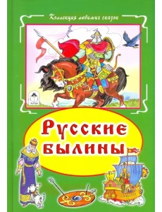 Русские былины