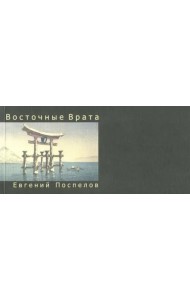 Восточные Врата