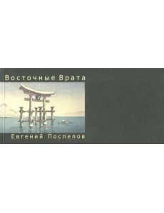 Восточные Врата