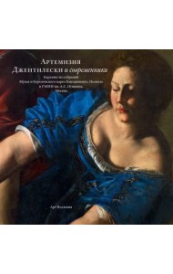 Артемизия Джентилески и современники. Картины из собраний Музея и Королевского парка Каподимонте