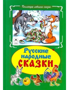 Русские народные сказки Русские народные сказки