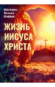 Жизнь Иисуса Христа