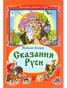 Сказания Руси