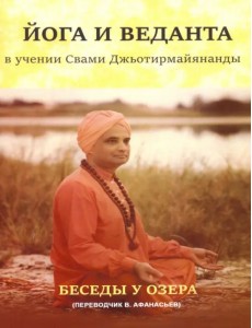 Йога и веданта в учении Свами Джьотирмайянанды Йога и веданта в учении Свами Джьотирмайянанды