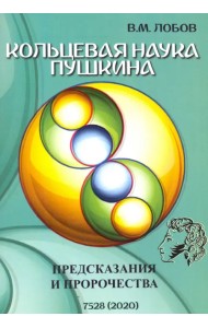 Кольцевая наука Пушкина. Предсказания и пророчества