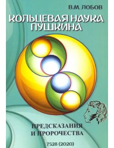 Кольцевая наука Пушкина. Предсказания и пророчества