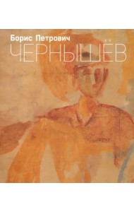 Борис Петрович Чернышев