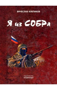 Я из СОБРа