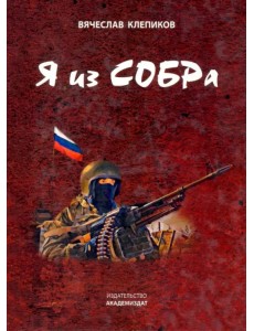 Я из СОБРа