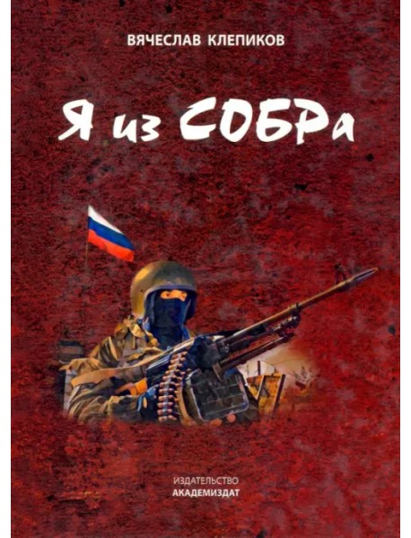 Я из СОБРа