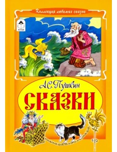 Сказки