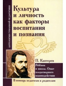 Культура и личность как факторы воспитания и познания. Ребенок и школа