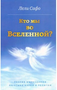Кто мы во Вселенной? Теория мироздания на стыке науки и религии