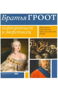 Братья Гроот. Портретист и зверописец. Немецкие художники при российском дворе