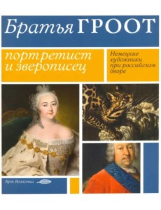 Братья Гроот. Портретист и зверописец. Немецкие художники при российском дворе