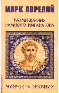 Марк Аврелий. Размышления римского императора