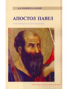 Апостол Павел