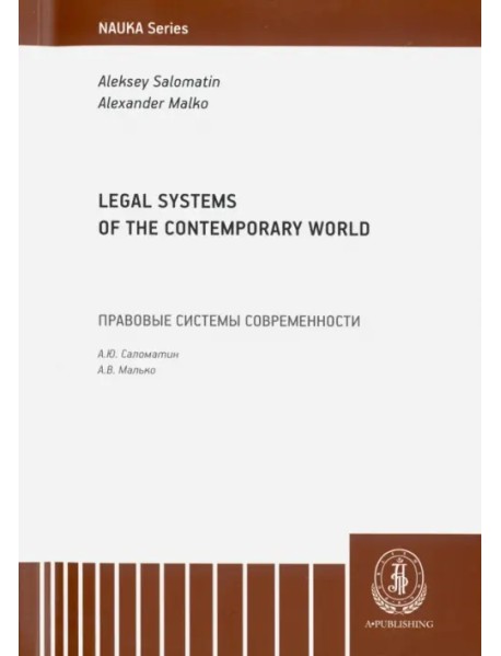 Legal Systems of the Contemporary World. Monograph