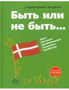 Быть или не быть. Опыт датского органического сельского хозяйства