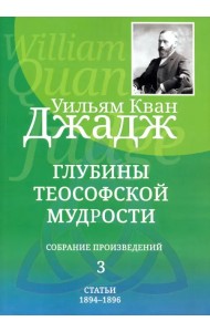 Глубины теософской мудрости. Собрание произведений. Том 3