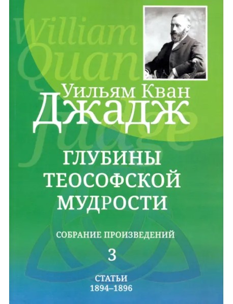 Глубины теософской мудрости. Собрание произведений. Том 3