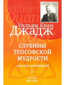 Глубины теософской мудрости. Собрание произведений. Том 1