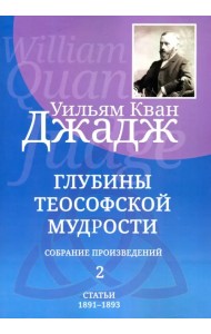 Глубины теософской мудрости. Собрание произведений. Том 2