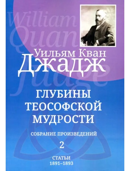 Глубины теософской мудрости. Собрание произведений. Том 2