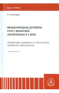 Международные договоры Руси и Византии, заключенные в Х веке. Монография