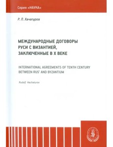 Международные договоры Руси и Византии, заключенные в Х веке. Монография