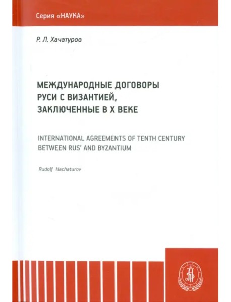 Международные договоры Руси и Византии, заключенные в Х веке. Монография