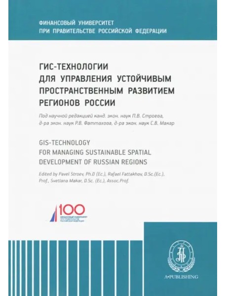 ГИС-технологии для управления устойчивым пространственным развитием регионов России